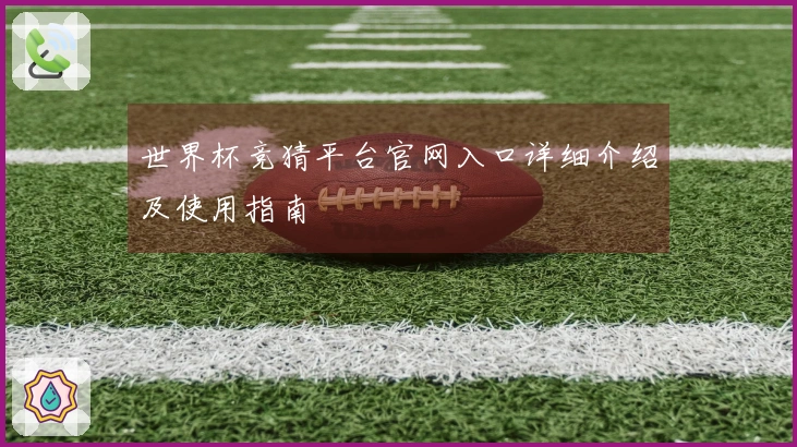 世界杯竞猜平台官网入口详细介绍及使用指南