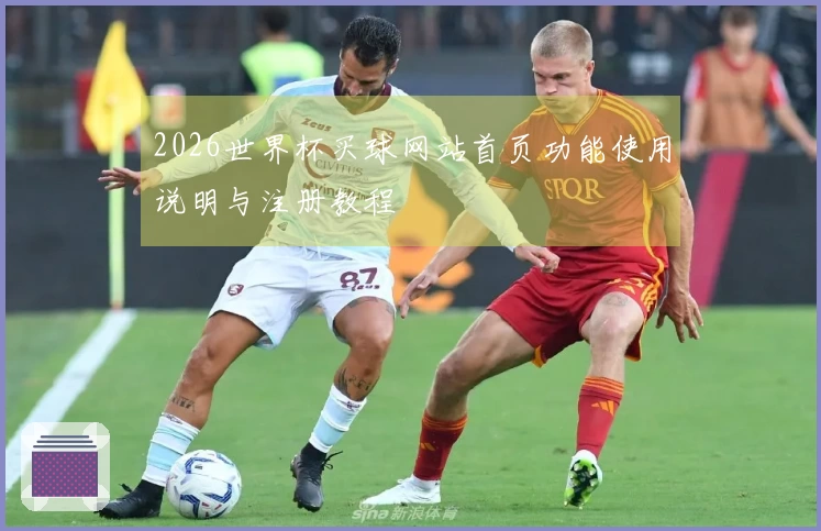 2026世界杯买球网站首页功能使用说明与注册教程