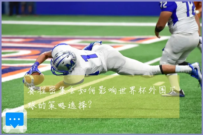 赛程密集会如何影响世界杯外围买球的策略选择?