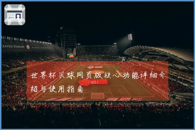 世界杯买球网页版核心功能详细介绍与使用指南