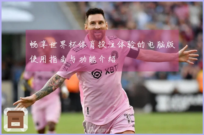 畅享世界杯体育投注体验的电脑版使用指南与功能介绍